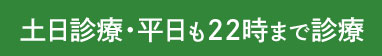 土曜診療・平日も22時まで診療